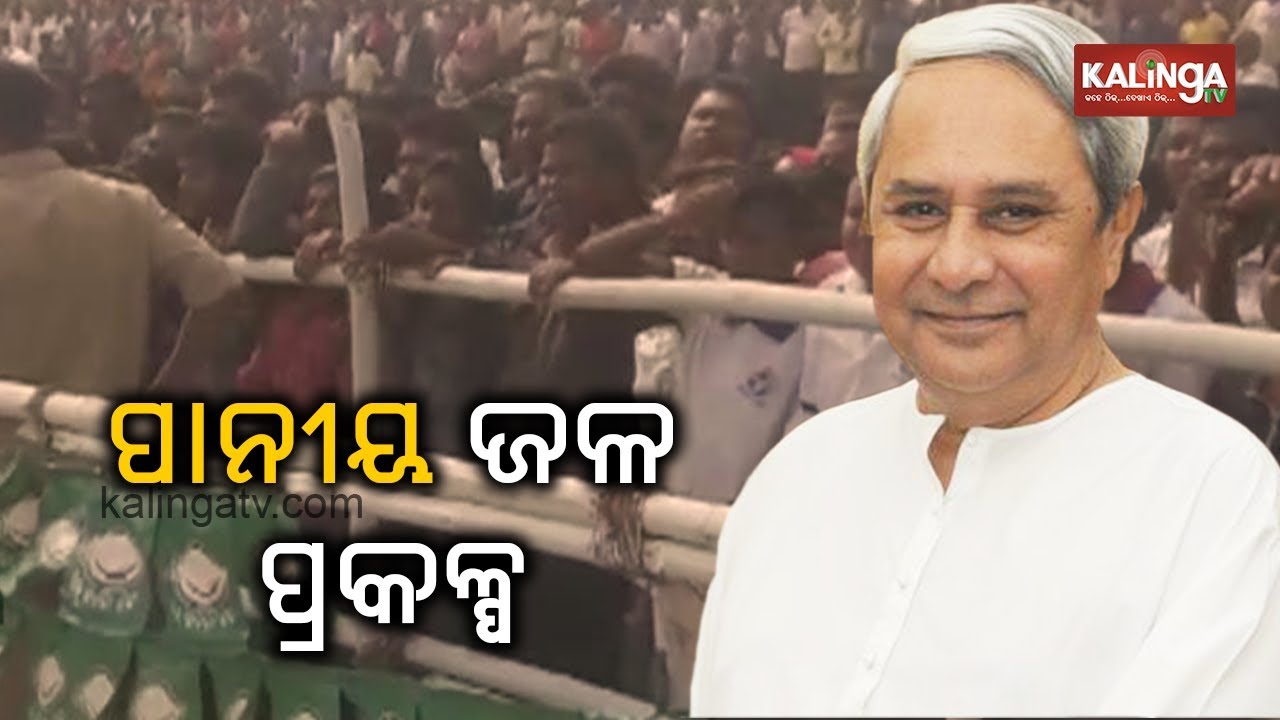 CM Naveen inaugurates mega drinking water supply project at Mahakalapada | Kalinga TV