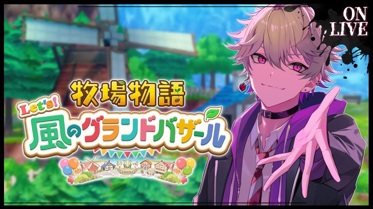 【 牧場物語 Let's！風のグランドバザール 】~朝活~チルしてこ！ほのぼの牧場経営　~一年目~【ネロ･ヴァイオレット / 
