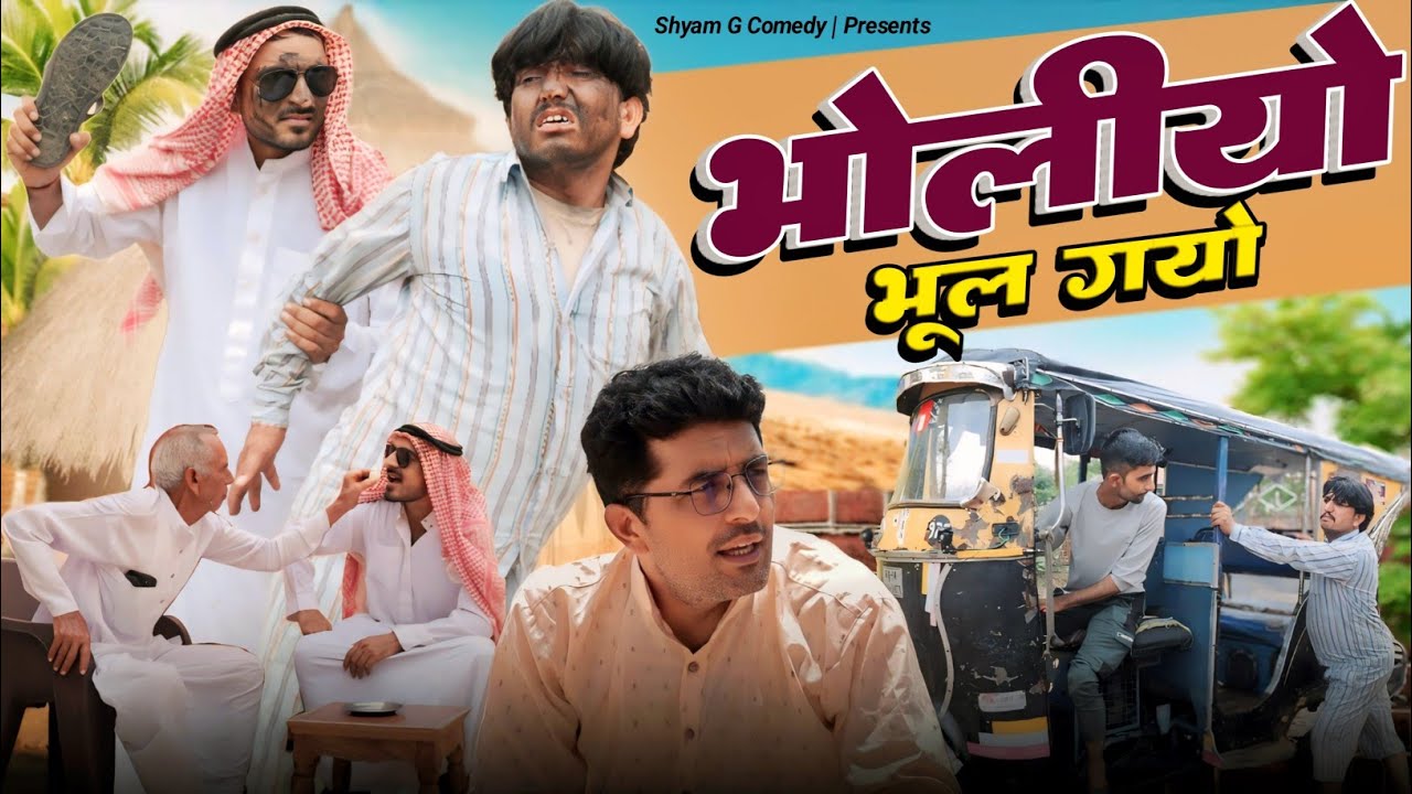 भोलियो भूल ग्यौ।। shyamgcomedy #marwadi video #rajsthaniharyanvicomedy  @BhawaniPareek