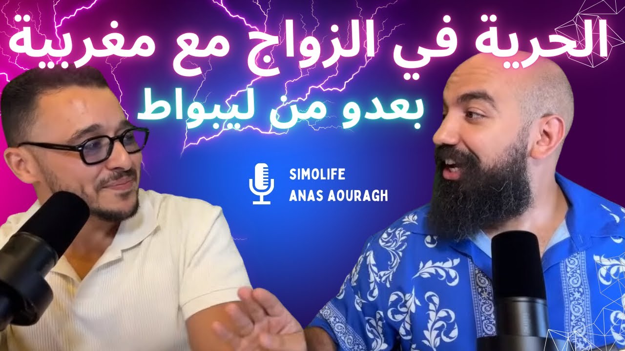 مشكلة الحرية في الزواج لدى الشباب ونصيحة الابتعاد عن العلب الليلية