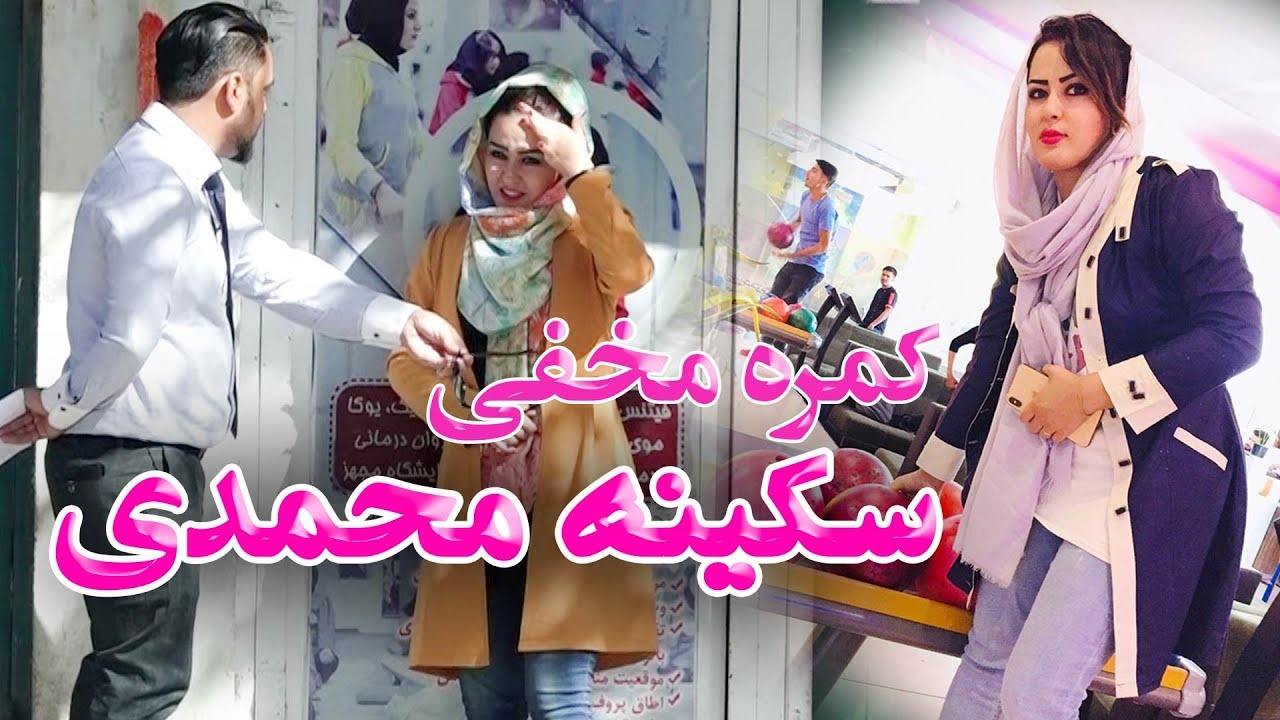 #MasuodFanayee​ pranks on Sakina Mohammadi / کمره مخفی مسعود فنایی بالای سکینه محمدی ترینر فتنس