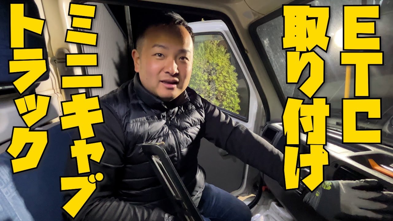 ETC取り付けるぜい！【ミニキャブトラック】