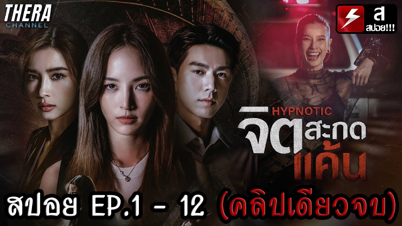 สปอยแบบยาว!!! จิตสะกดแค้น HYPNOTIC EP.1-12 | มหากาพย์จิตวิญญาณการแก้แค้น!!!