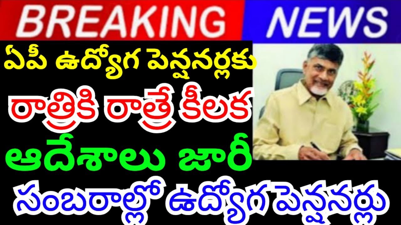 Key decision on DA - PRC pending bills and GPF payments for AP job pensioners overnight