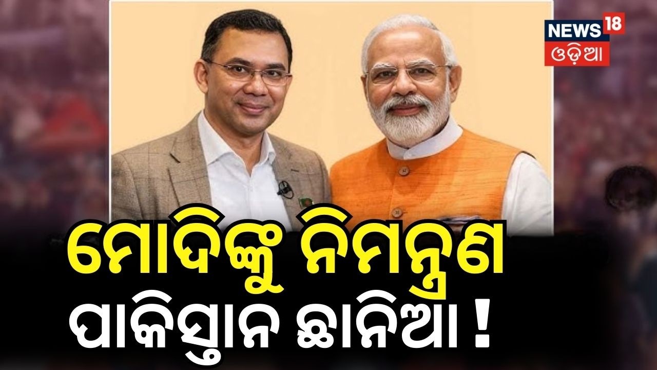 ମୋଦିଙ୍କୁ ନିମନ୍ତ୍ରଣ |PM Modi Receives Invite For Tarique Rahman's Oath Ceremony On February 17 | N18G