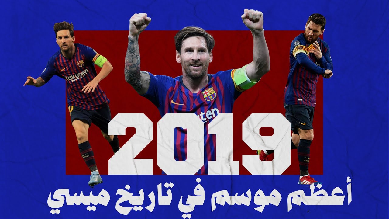 ماذا فعل ميسي في موسم 2019؟