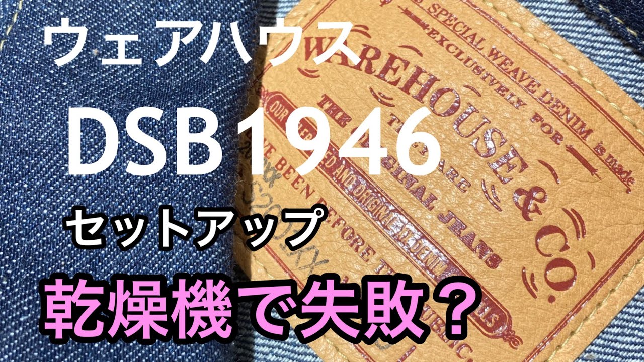 ウェアハウスDSB1946セットアップ