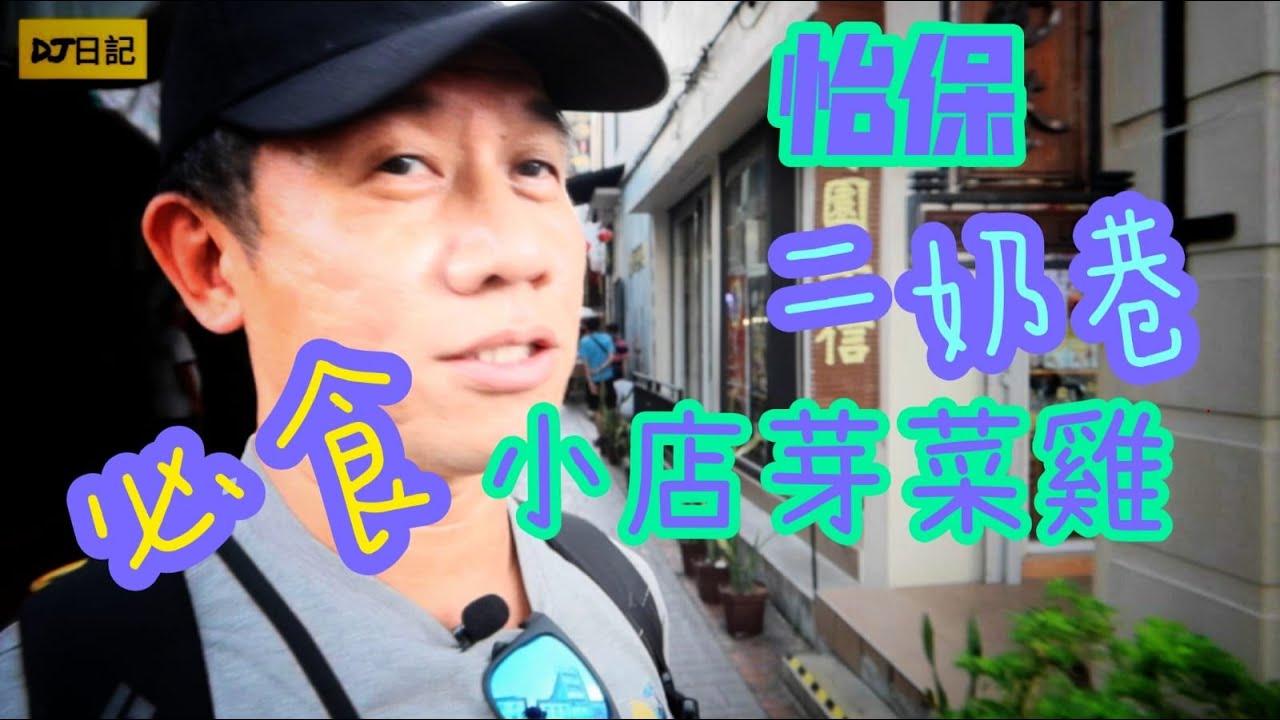 151【怡保二奶巷.小店食芽菜雞😋】(字幕) 原來仲有新發現 I 香港人在大馬生活 I