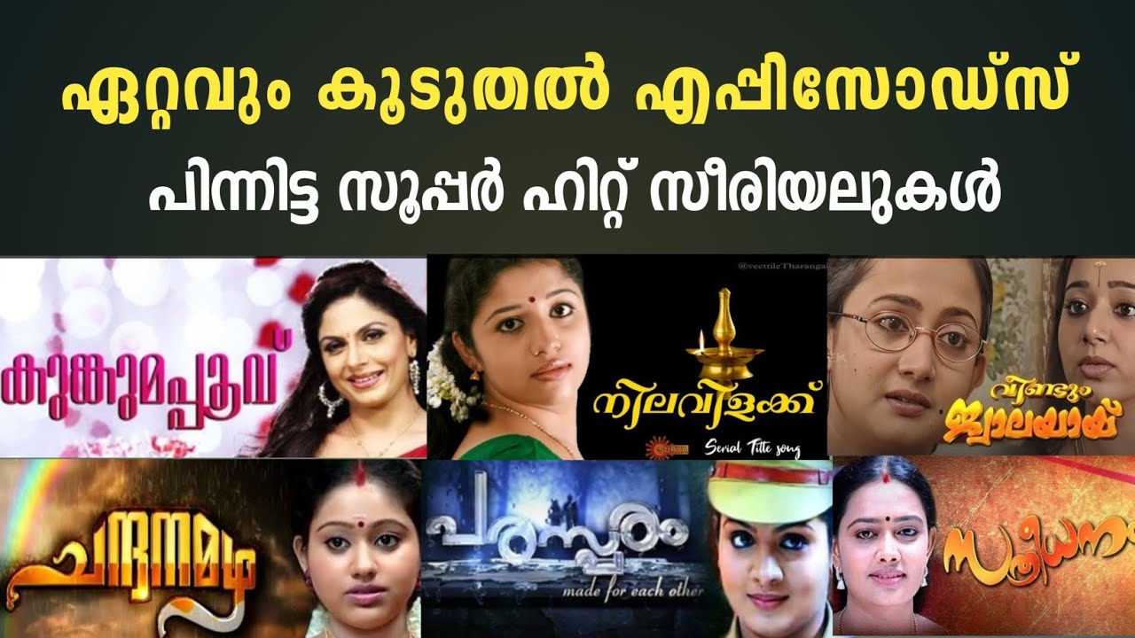 പണ്ടത്തെ സൂപ്പർ ഹിറ്റ്‌ സീരിയൽ ഏതൊക്കെയാണെന്ന് അറിയാമോ?/old super hit serials