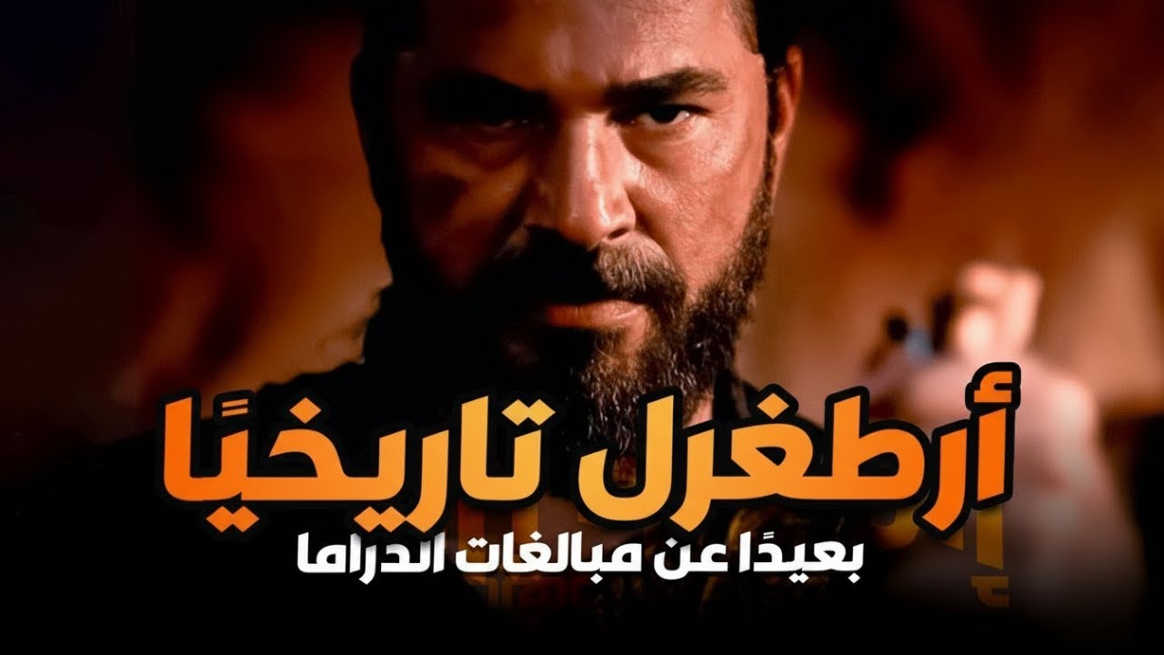 أرطغرل بن سليمان شاه | بداية الأسطورة التي أنجبت الدولة العثمانية 🏹🔥
