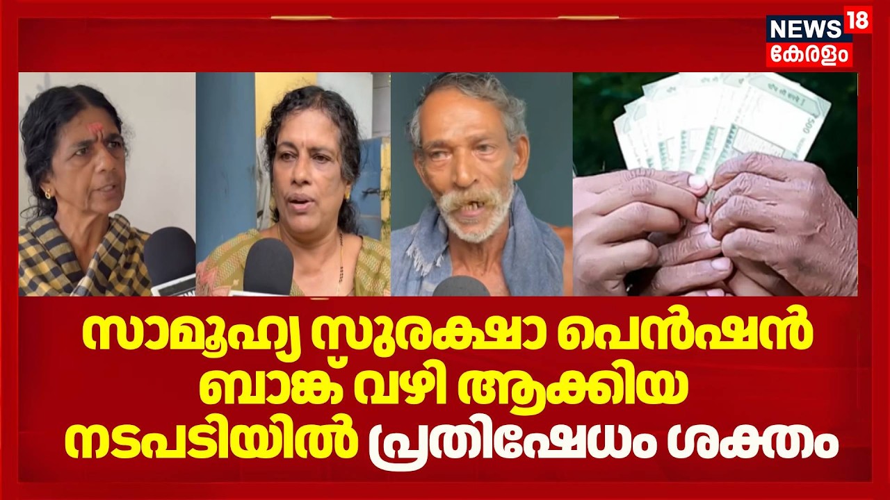 Welfare Pension | സാമൂഹ്യ സുരക്ഷാ പെൻഷൻ ബാങ്ക് വഴി ആക്കിയ  നടപടിയിൽ പ്രതിഷേധം ശക്തം | Kerala Govnt