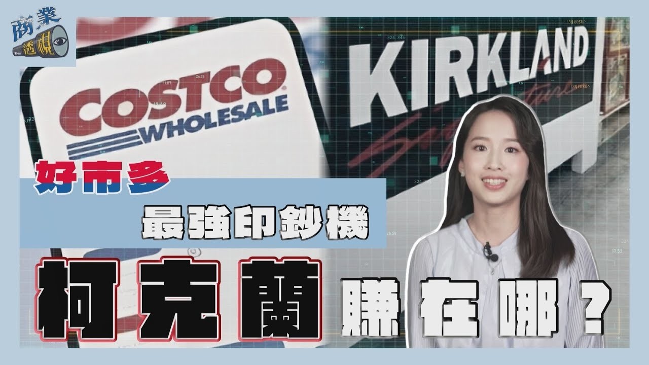 好市多最強印鈔機　自有品牌柯克蘭賺在哪？【商業透視 EP09】｜【TVBS財經 X #TVBS新聞】