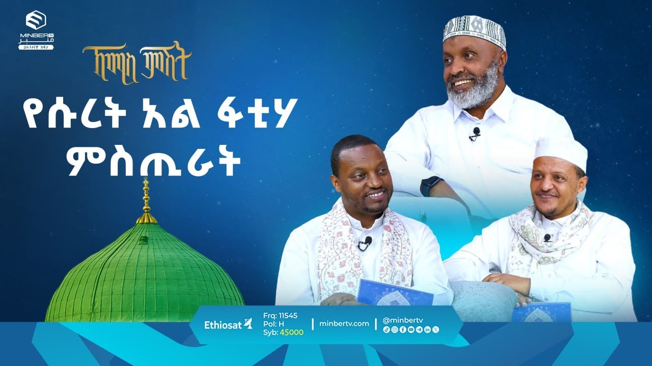 የሱረት አል ፋቲሃ ምስጢራት || ዑስታዝ በድር ሁሴን || ቢስሚከ ነህያ || ኸሚስ ምሽት || ሚንበር ቲቪ