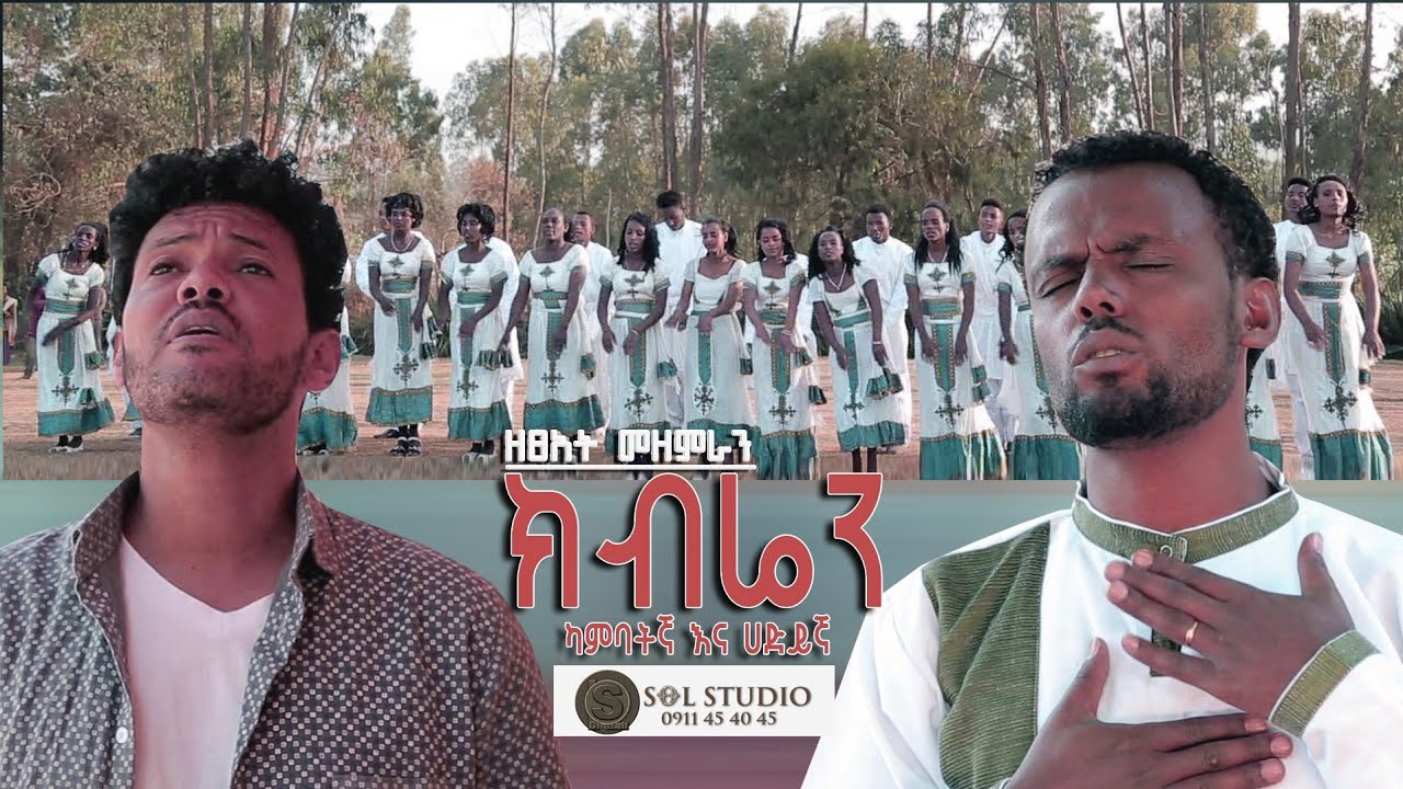 New Hadiya/kambata  Protestant Mezmur 2020 ክብሬን