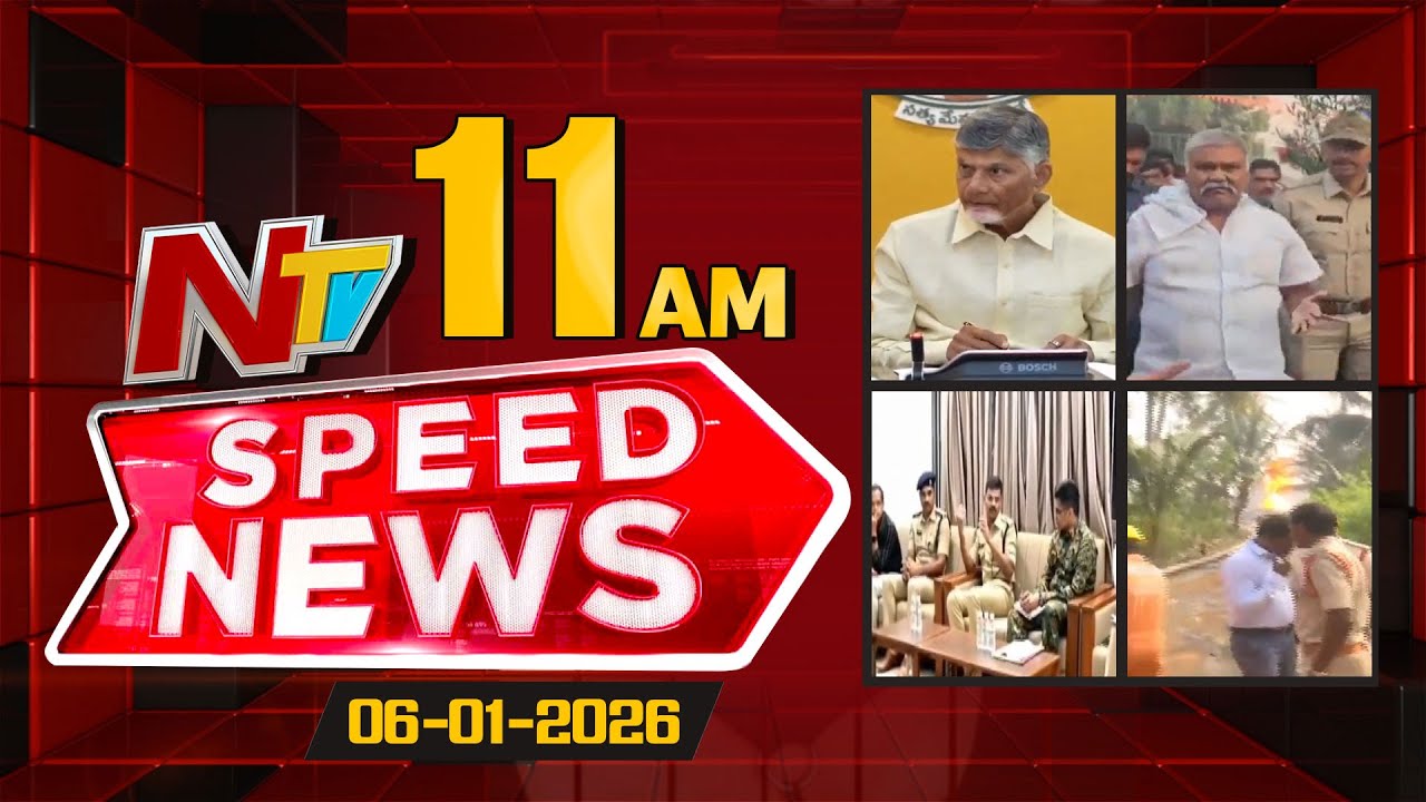 Speed News | 11 AM News Headlines | Top News | 06-01-2026 | NTV Telugu