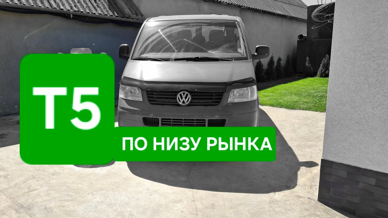 Купил Т5 по низу рынка...