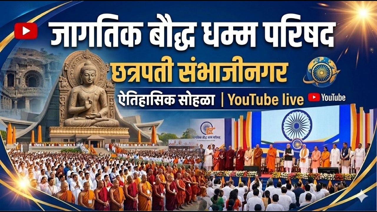 जागतिक बौद्ध धम्म परिषद २०२६ भिमटेकडी छत्रपती संभाजीनगर