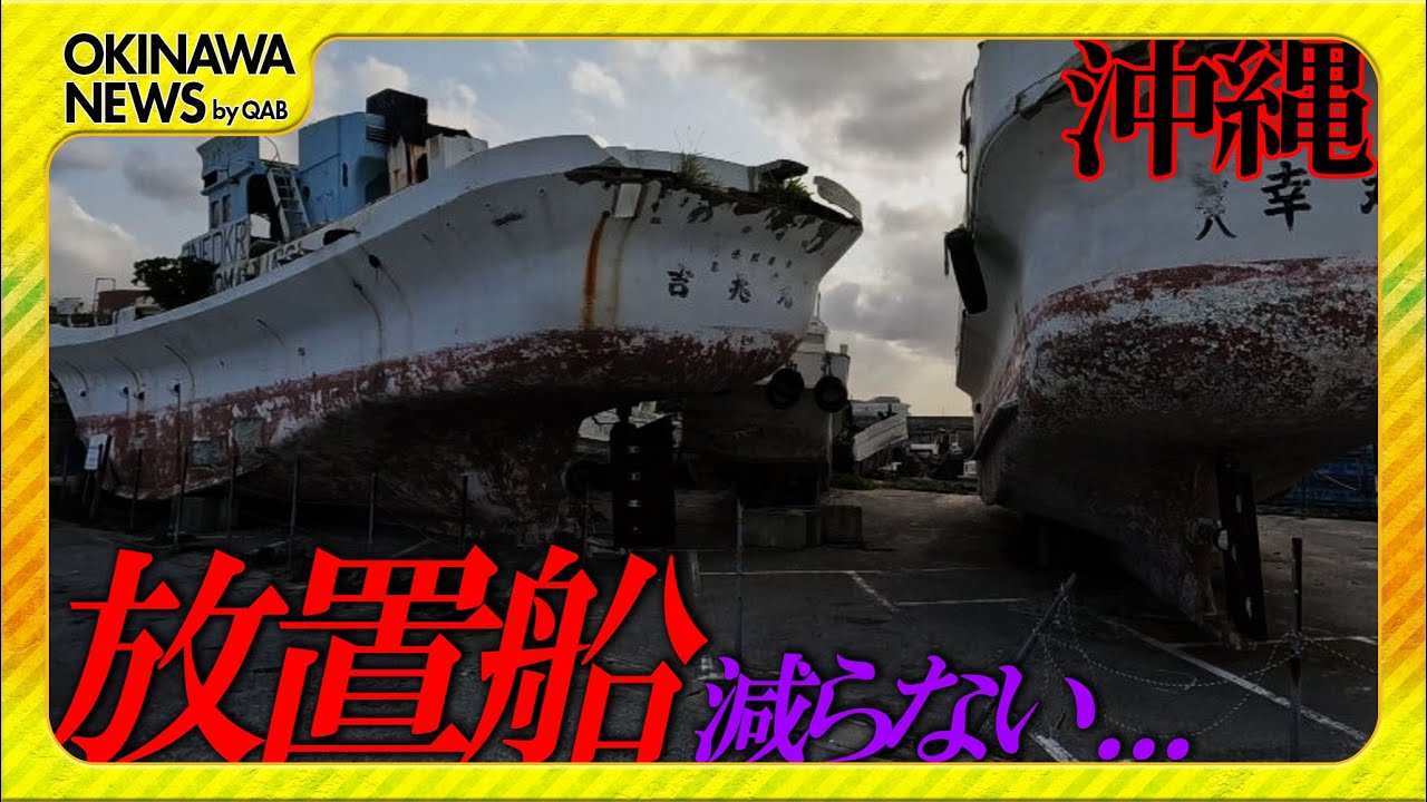 【特集】真相フカボリ！！ 「放置船の現状」