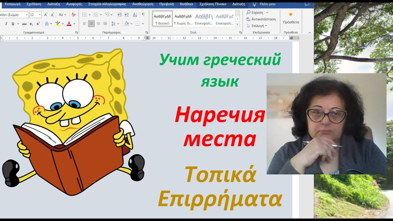 Уроки греческого языка  для начинающих 🇬🇷 | НАРЕЧИЯ МЕСТА В ГРЕЧЕСКОМ ЯЗЫКЕ