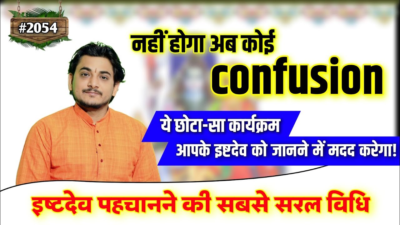 अपने इष्ट को पहचानें...किस देवता से है आपके जन्म का सम्बंध! किस देवता की पूजा करनी चाहिए? #astrology