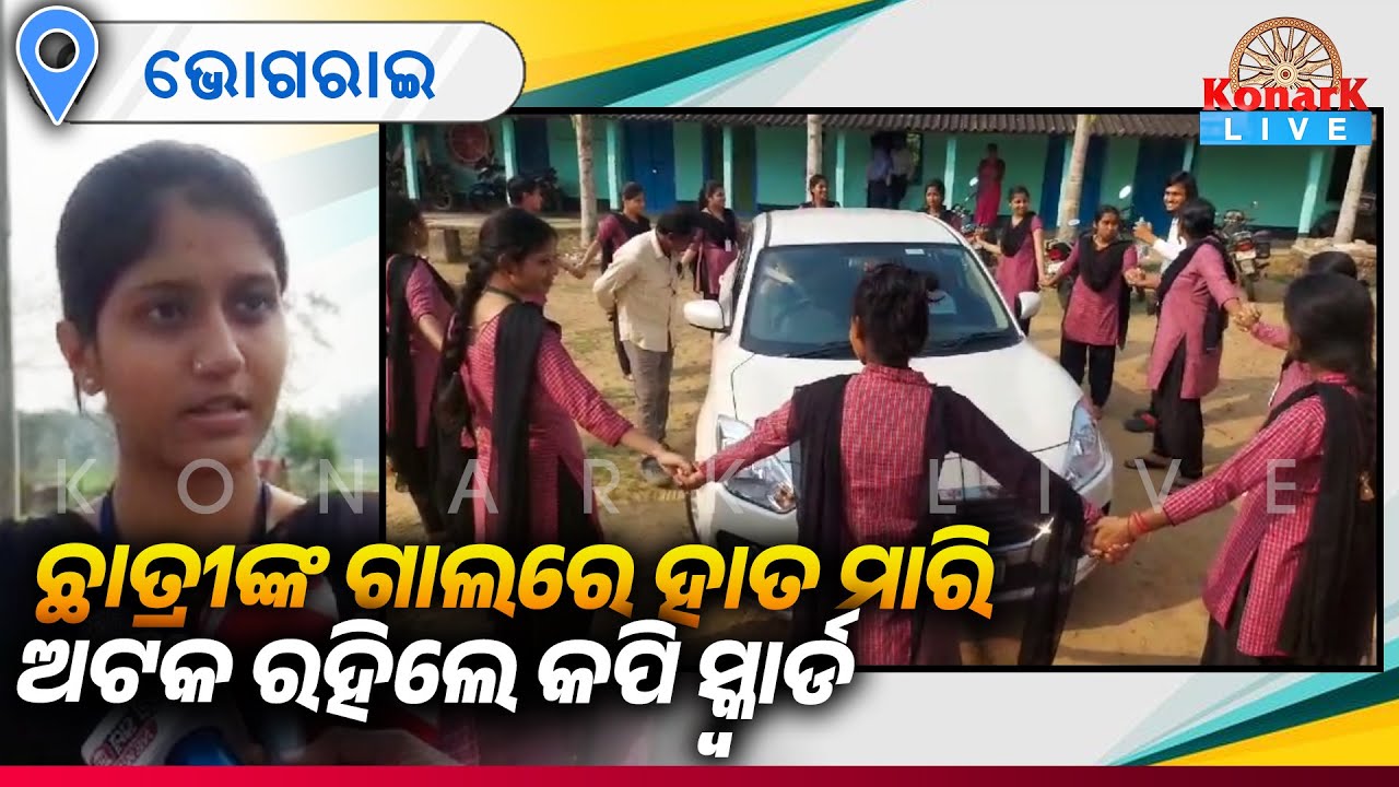 କପି ବାହାନାରେ ସ୍କ୍ୱାର୍ଡ ସଦସ୍ୟ କଲେଜ ଛାତ୍ରୀଙ୍କୁ ଅସଦାଚରଣ କରିଥିବା ଅଭିଯୋଗ || KONARK LIVE
