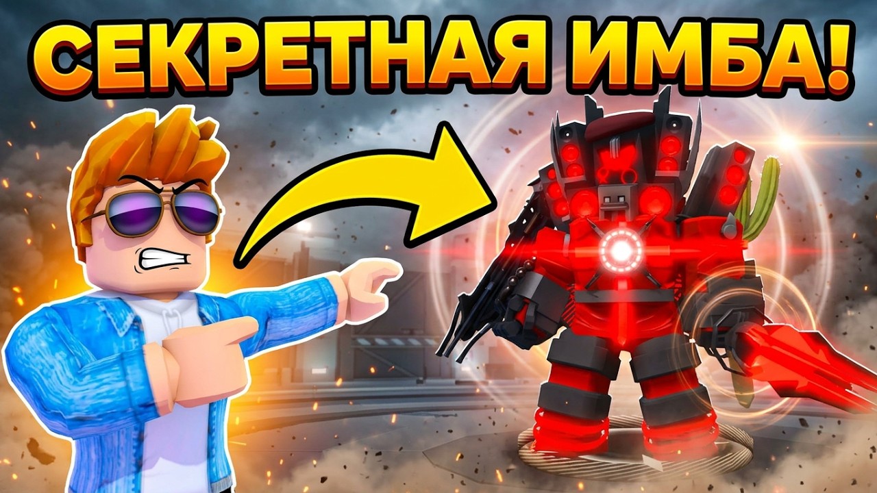 Я ОТКРЫЛ СЕКРЕТНУЮ АБИЛКУ У TITAN SPEAKERMAN 3.0 НО КАК ЕЙ ПОЛЬЗОВАТЬСЯ В SKIBIDI MASTERS TD