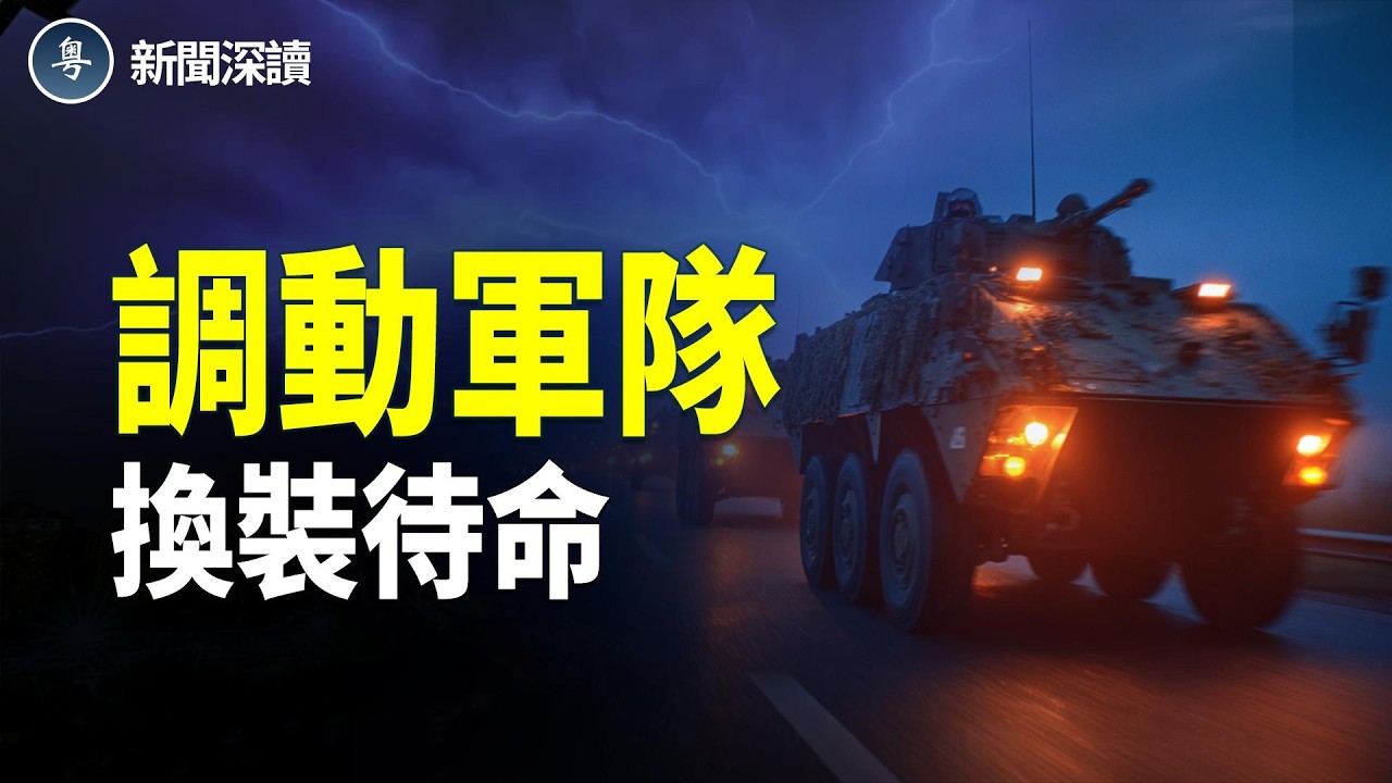 趙樂際到底在保誰？四二五再爆中共黑幕：調動军隊换装待命，槍彈上膛欲重演「六四」主播：張恩、文傑【新聞深讀】