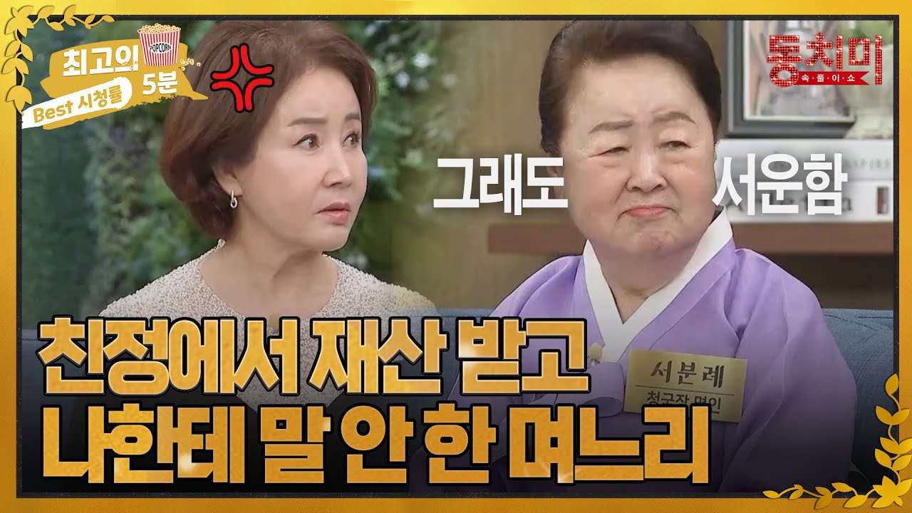 [최고의 5분_동치미] 친정에서 돈 받고 나한테 말도 안 한 며느리가 미워요