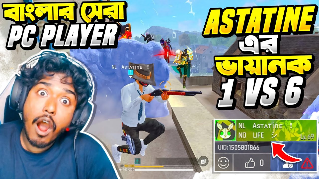 এই  ভিডিও দেখলে বুঝতে পারব Astatine কেন বাংলার সেরা PC প্লেয়ার 😍 সবথেকে  Insane 1 VS 6 কাস্টম ম্যাচ