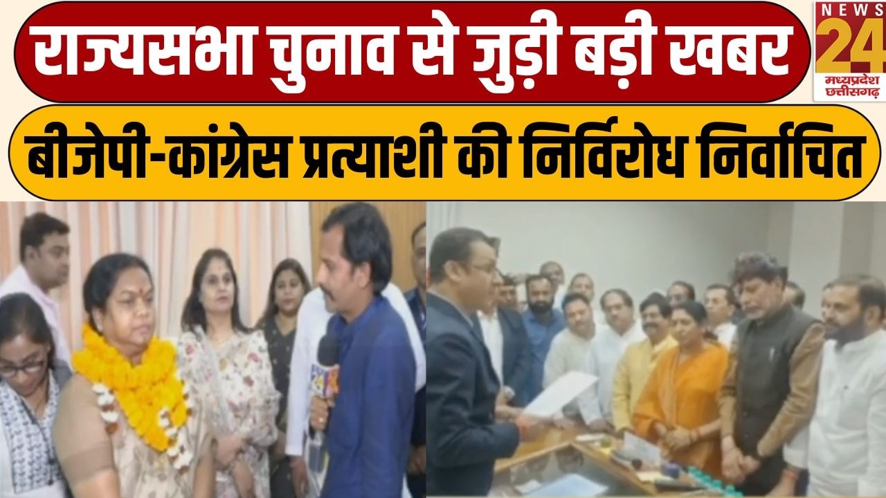 Breaking News: राज्यसभा चुनाव से जुड़ी बड़ी खबर, BJP - Congress प्रत्याशी की निर्विरोध निर्वाचित