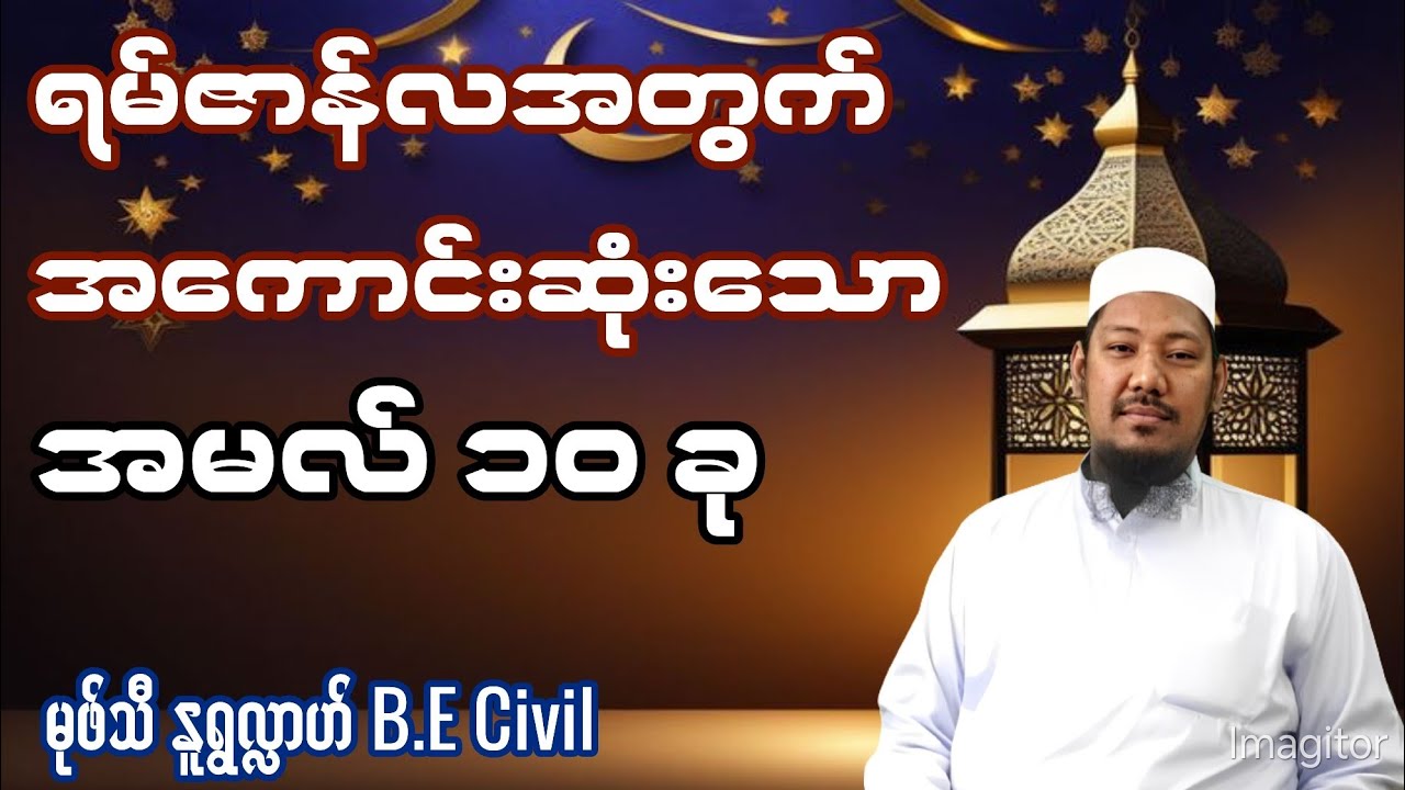 ရမ်ဇာန်လမြတ်အတွက် အကောင်းဆုံးသော အမလ် ၁၀ ခု။ မုဖ်သီ နူရွလ္လာဟ် B.E Civil