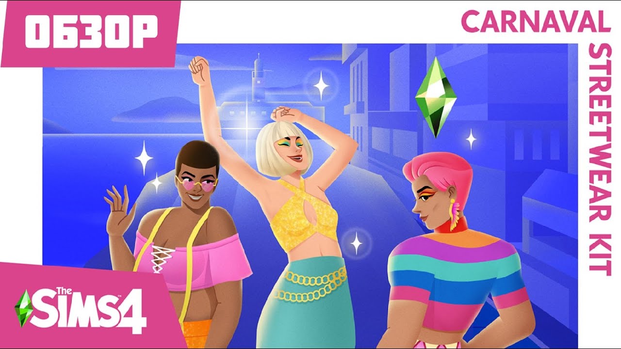 THE SIMS 4 КАРНАВАЛ #neon #roman #game #симс4 #romanneon #thesims4