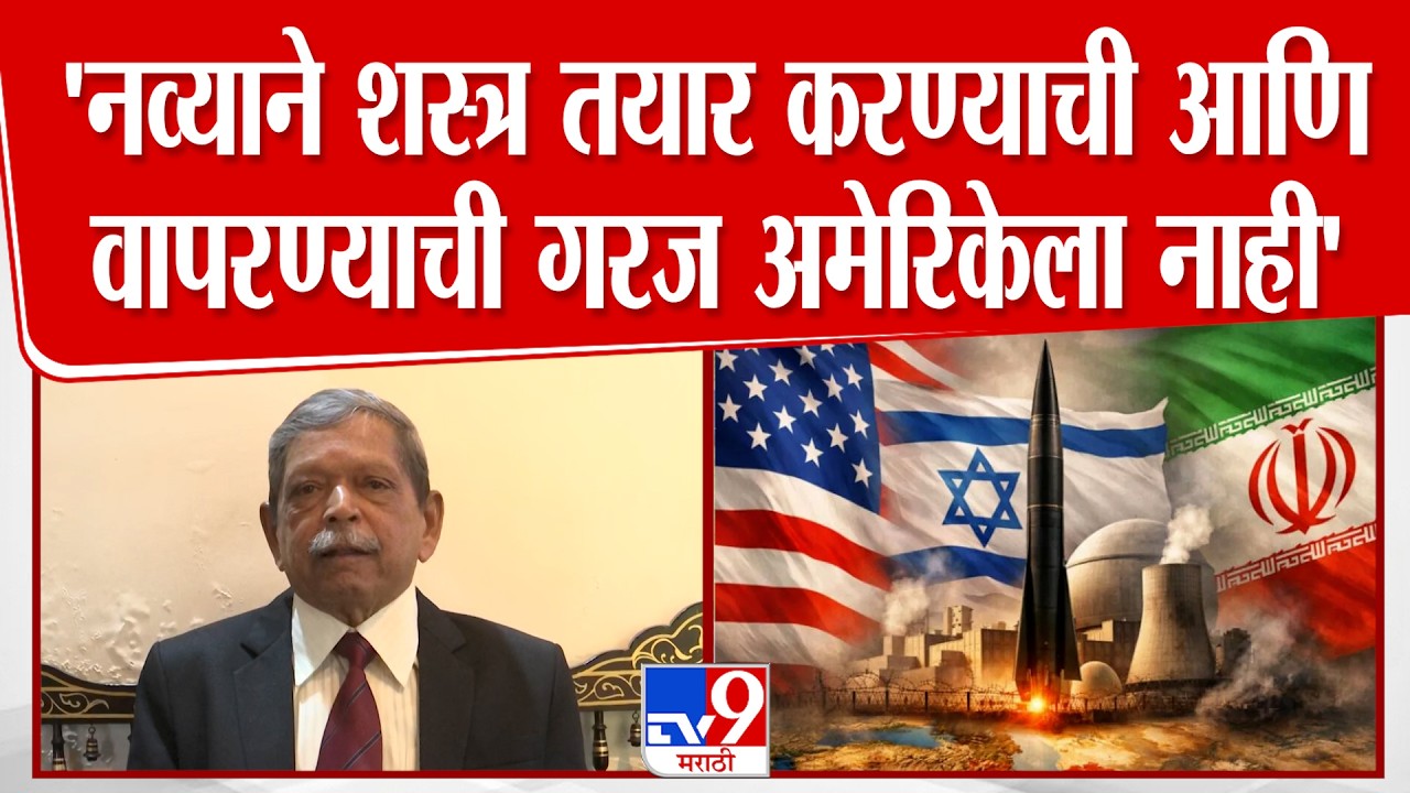 Ajit Odhekar | 'नव्याने शस्त्र तयार करण्याची आणि वापरण्याची गरज अमेरिकेला नाही' | Nashik