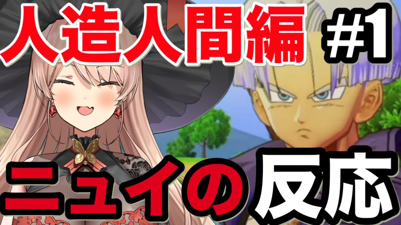 【ドラゴンボールZ:KAKAROT】ニュイの人造人間編反応まとめ　初見のおニュイのリアクションは良！