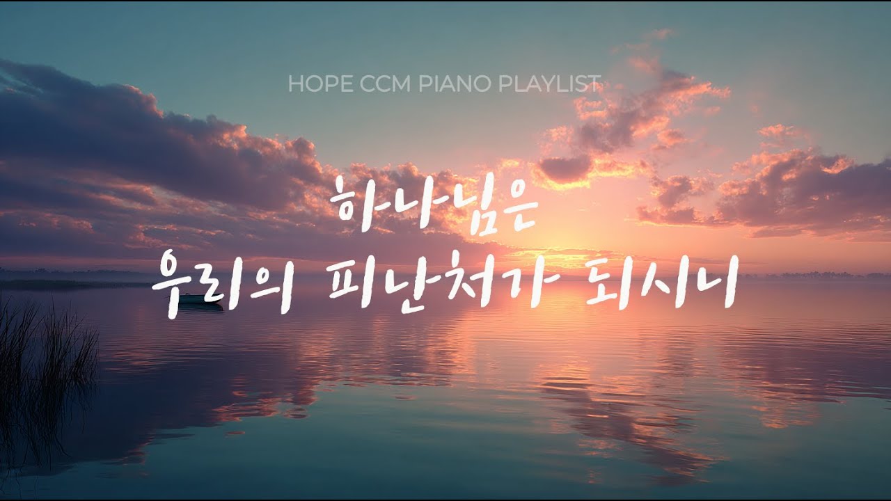[CCM Piano Playlist] 기도음악 | 고요한 아침 | CCM피아노 | 묵상과 기도 | 새벽기도음악 | 평안한 찬양 | 잔잔한 CCM연주 | 아침묵상