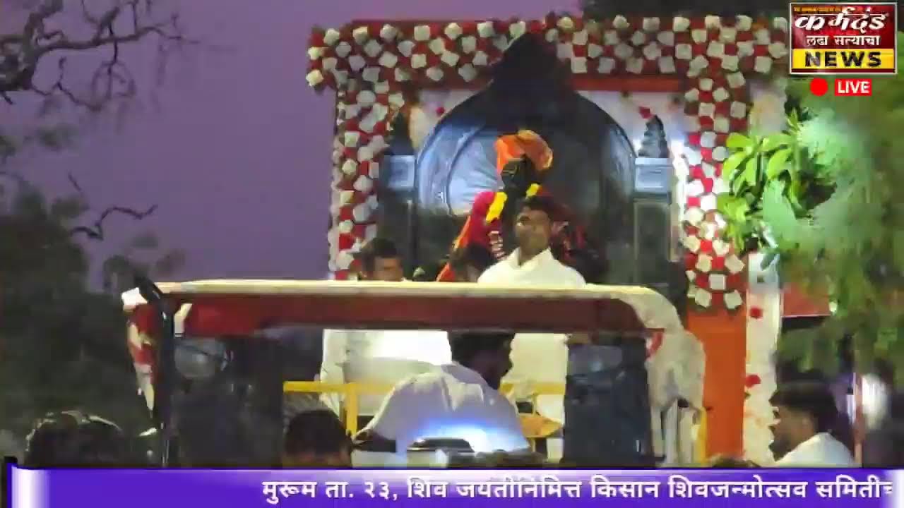 मुरूम ता. २३, शिव जयंतीनिमित्त किसान शिवजन्मोत्सव समितीच्या वतीने भव्यदिव्य मिरवणूक सोहळा..