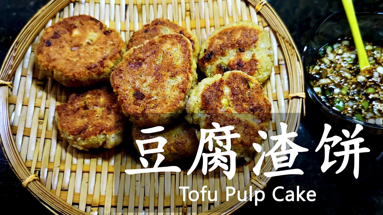 豆腐渣饼💫手揉成团直接下锅 蒸煎两吃！Tofu Pulp Cake💫Hand-Roll Into Balls Then Straight to Pan! Steam vs Pan-Fry