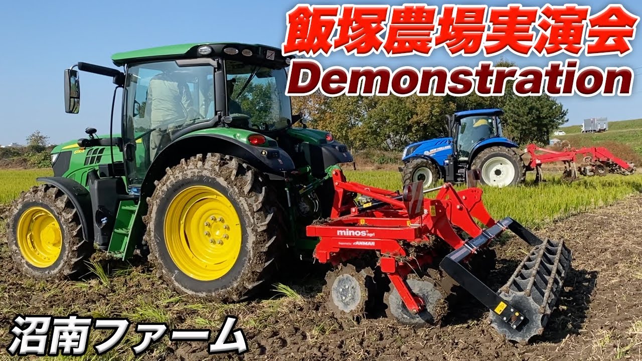 飯塚農場実演会