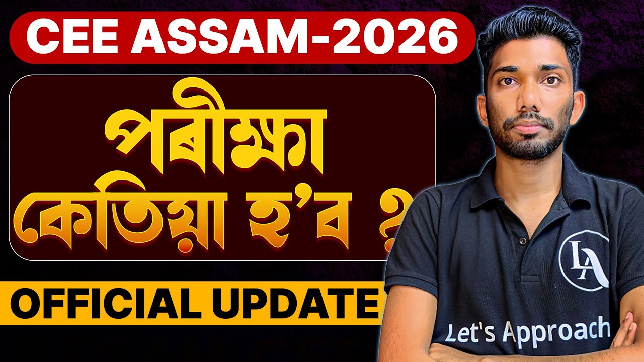 CEE 2026 Official Update | Exam কেতিয়া হব ? | CEE Assam 2026 Information | Let's Appraoch