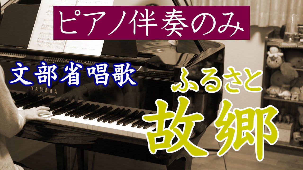 故郷（文部省唱歌）ピアノ伴奏