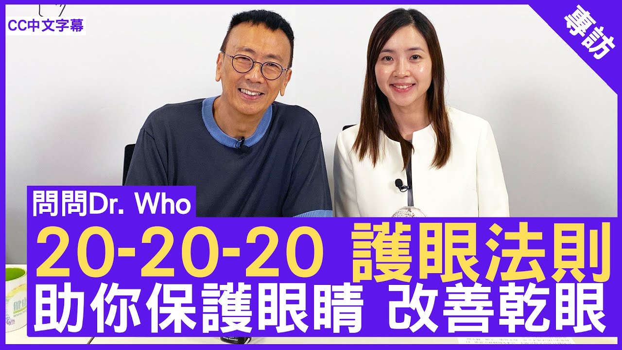 「20-20-20 護眼法則」助你保護眼睛 改善乾眼  眼科專科  #黎心慧醫生 - 鄭丹瑞《健康旦》(CC中文字幕)