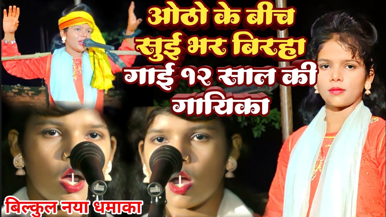 #birha इतनी छोटी गायिका मुंह में सुई फंसा लाखों पब्लिक को दीवाना बना दी ओठो के बीच तीली लेकर #बिरहा