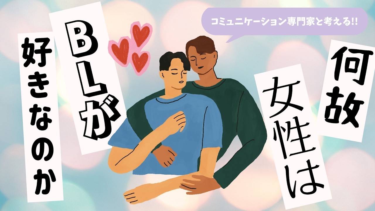 【ゲスト回】BL大好きゲスト＆コミュニケーション専門家と語る！なぜ女性はBLが好きなのか？BLにひかれるポイントを考える！《トリー/まいまい/オムちゃん》