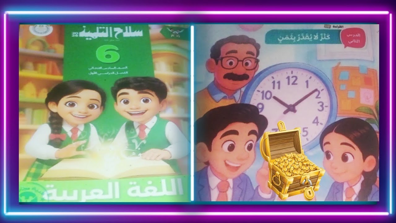 كنز لا يقدر بثمن الدرس الثاني عربي ستة سلاح التلميذ منهج جديد 2026 ترم أول 