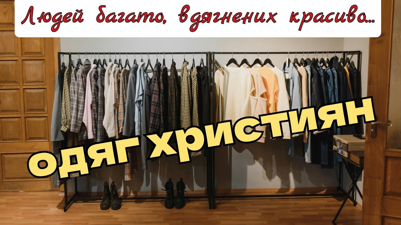 Людей багато, вдягнених красиво - Леся Данильчик | #християнськийвірш
