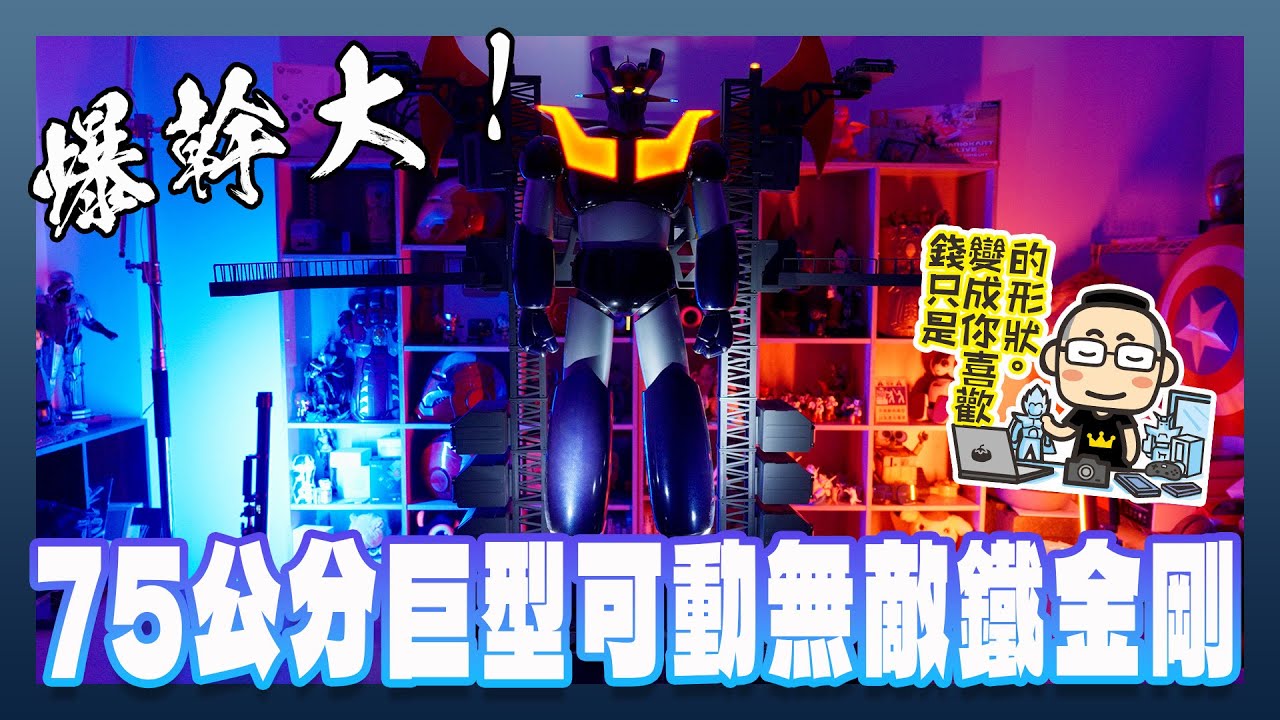 75公分高！史上最大組裝可動無敵鐵金剛（鐵之城魔神Z）開箱動手玩