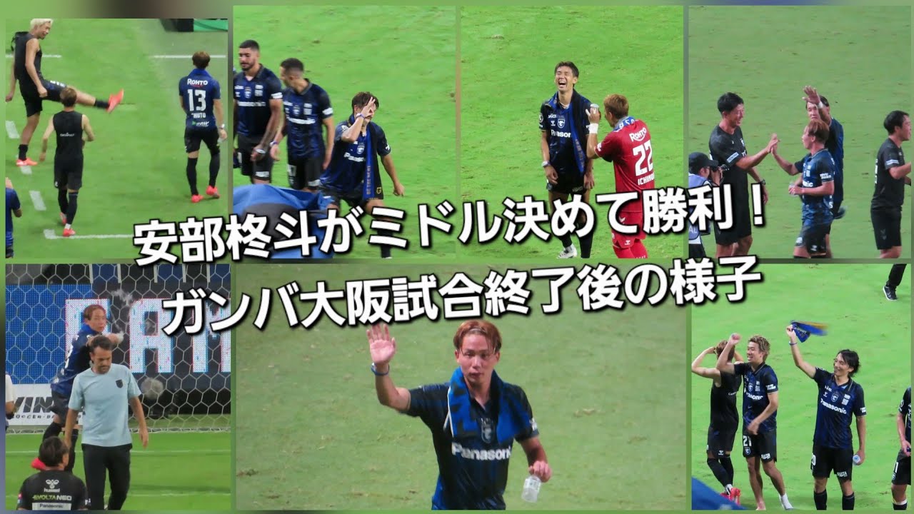 【2025.09.13】安部柊斗のミドルで勝利！ガンバ大阪～試合終了後の様子【浦和レッズ戦】