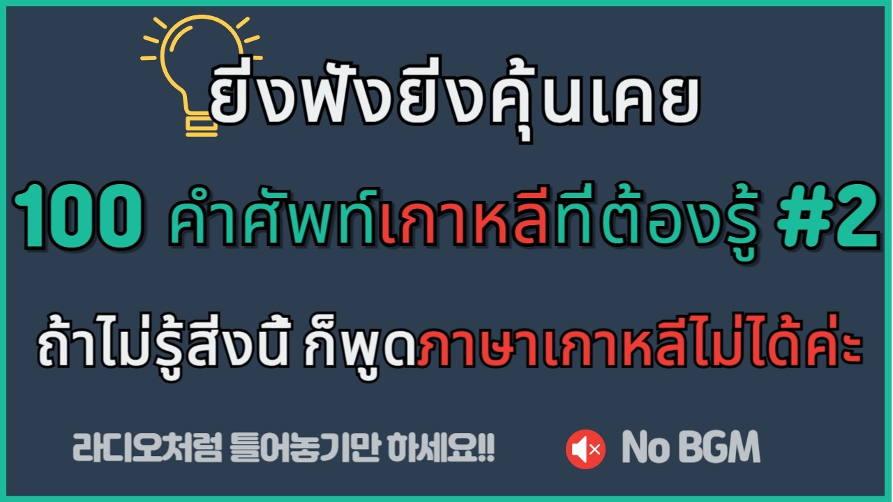 🍎 100 คำนามพื้นฐานที่ต้องรู้ (ภาค 2) | ร่างกาย ธรรมชาติ และสิ่งของรอบตัว ✨