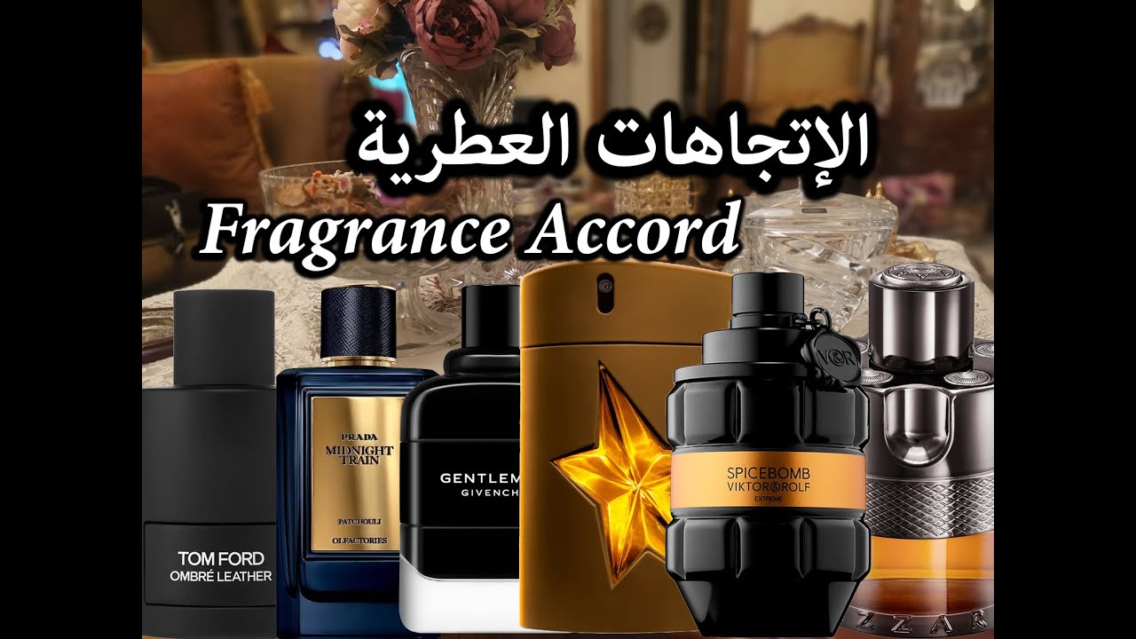 Fragrance Accord الإتجاهات العطرية