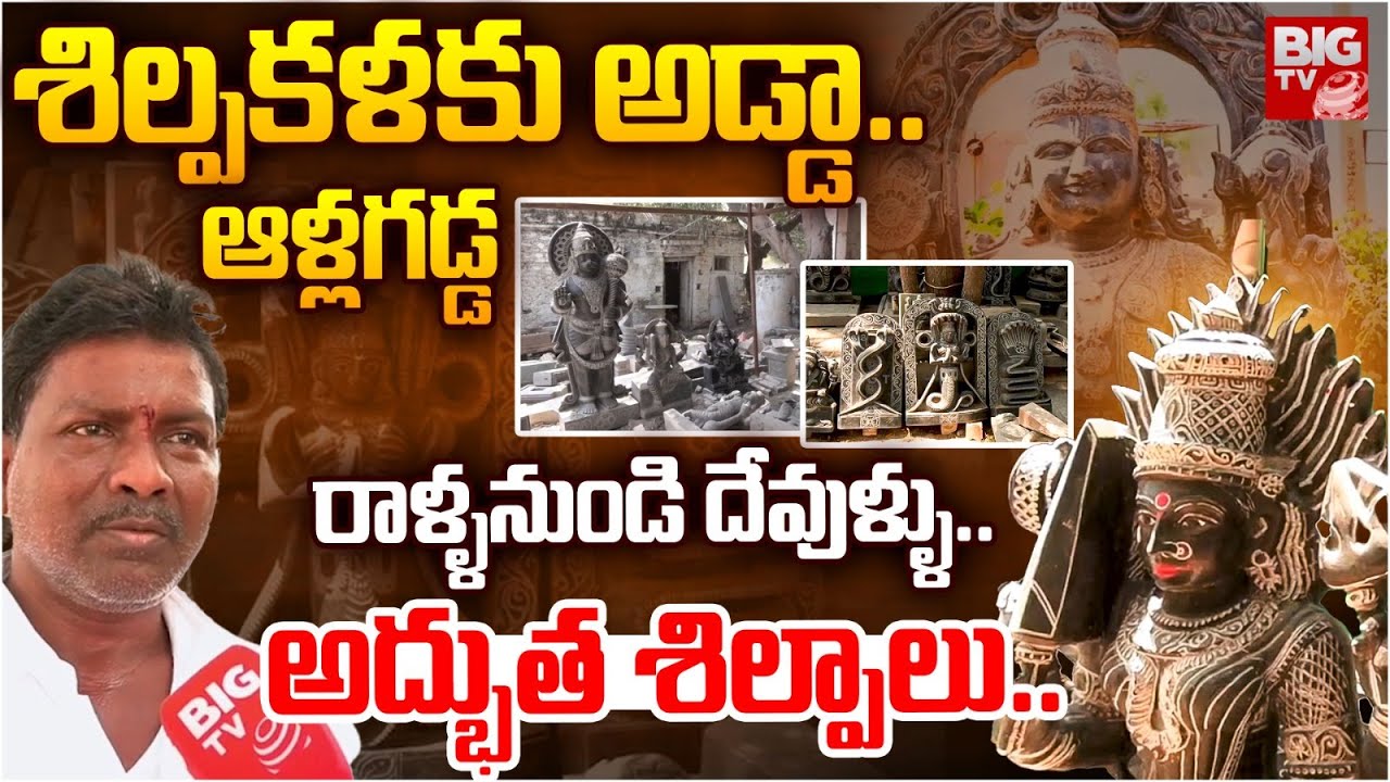 రాళ్ళనుండి దేవుళ్ళు.. అద్భుత శిల్పాలు | Allagadda Shilpa Kala | Nandyal District | BIG TV